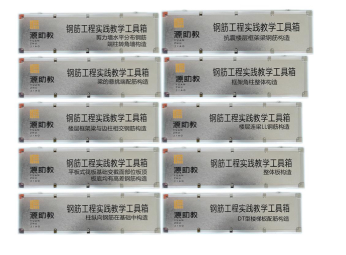 鋼筋工程實(shí)踐教學(xué)工具箱