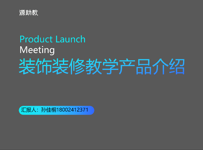 源助教-装修产品介绍
