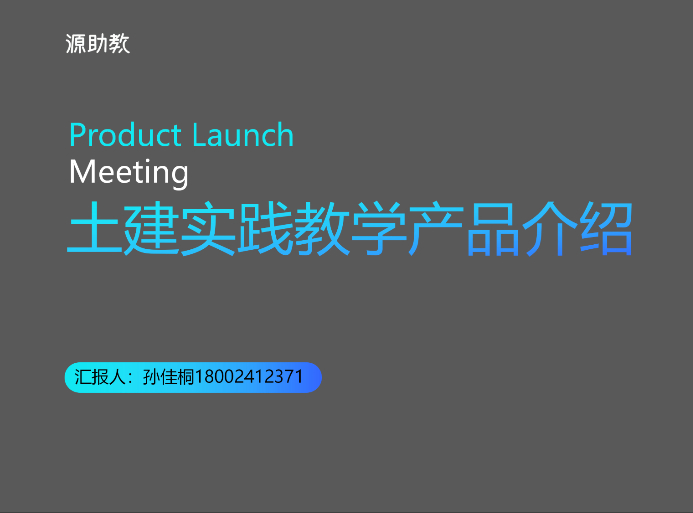 源助教-土建产品介绍